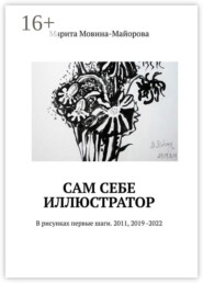 бесплатно читать книгу Сам себе иллюстратор. В рисунках первые шаги. 2011, 2019, 2020 автора Марита Мовина-Майорова