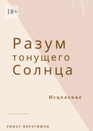 бесплатно читать книгу Разум тонущего солнца. Исцеление автора Ринат Ибрагимов