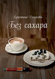 бесплатно читать книгу Без сахара автора Кристина Денисова