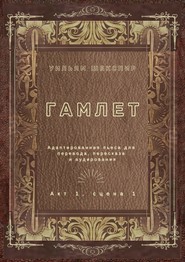 бесплатно читать книгу Гамлет. Акт 1, сцена 1. Адаптированная пьеса для перевода, пересказа и аудирования автора Уильям Шекспир