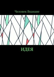 бесплатно читать книгу Идея автора  Человек Вканаве