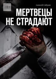 бесплатно читать книгу Мертвецы не страдают автора Алексей Сабуров