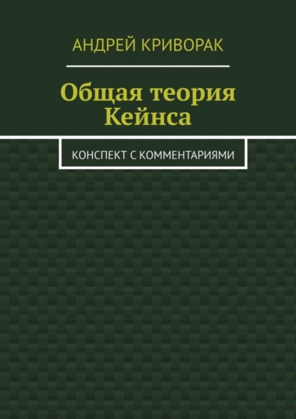 Общая теория Кейнса. Конспект с комментариями