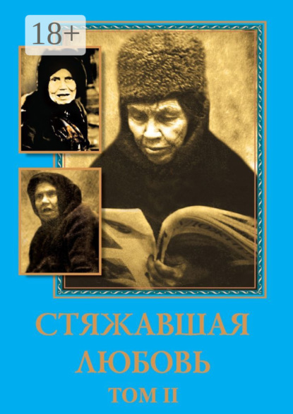 Матушка Алипия – Стяжавшая любовь. Том 2