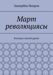 бесплатно читать книгу Март революциясы. Коомдук-саясий драма автора Замирбек Өсөров
