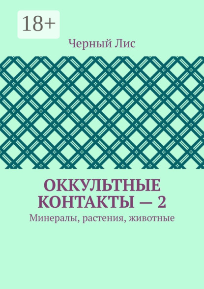 Оккультные контакты – 2. Минералы, растения, животные