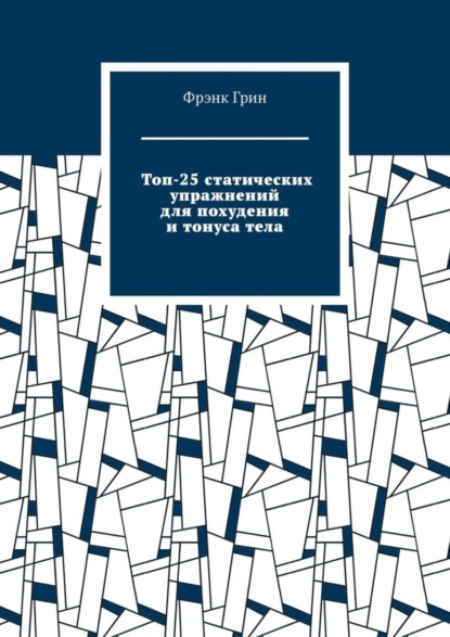 Топ-25 статических упражнений для похудения и тонуса тела