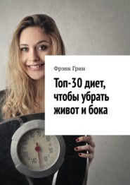 бесплатно читать книгу Топ-30 диет, чтобы убрать живот и бока автора  Фрэнк Грин