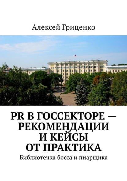 PR в госсекторе – рекомендации и кейсы от практика. Библиотечка босса и пиарщика