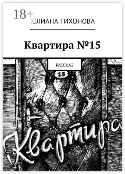 Квартира №15. Рассказ