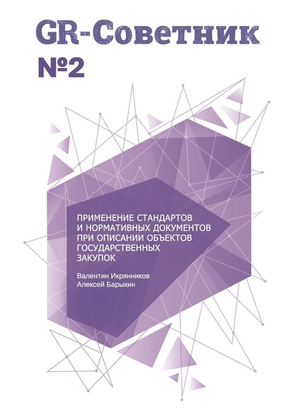 GR-Советник №2. Применение стандартов и нормативных документов при описании объектов государственных закупок