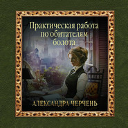 бесплатно читать книгу Практическая работа по обитателям болота автора Александра Черчень