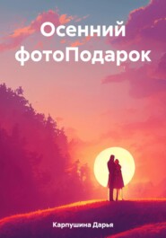 бесплатно читать книгу Осенний фотоПодарок автора Дарья Карпушина