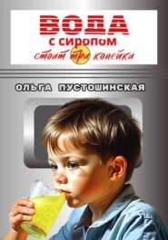бесплатно читать книгу Вода с сиропом стоит три копейки автора Ольга Пустошинская
