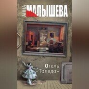 бесплатно читать книгу Отель «Толедо» автора Анна Малышева