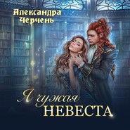 бесплатно читать книгу Я чужая невеста автора Александра Черчень