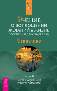 бесплатно читать книгу Учение о воплощении желаний в жизнь. Просите – и дано будет вам. Часть 2 автора Эстер и Джерри Хикс