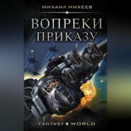бесплатно читать книгу Вопреки приказу автора Михаил Михеев