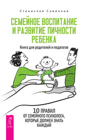 бесплатно читать книгу Семейное воспитание и развитие личности ребенка автора Станислав Савинков