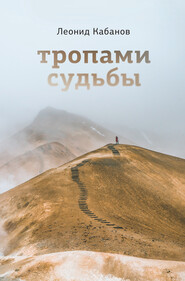 бесплатно читать книгу Тропами судьбы автора Леонид Кабанов