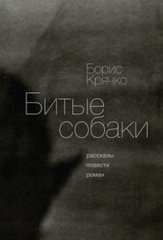 бесплатно читать книгу Битые собаки автора Борис Крячко
