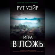 бесплатно читать книгу Игра в ложь автора Рут Уэйр