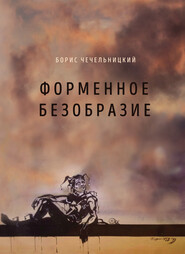 бесплатно читать книгу Форменное безобразие автора Борис Чечельницкий