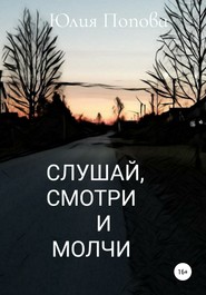 бесплатно читать книгу Слушай, смотри и молчи автора Юлия Попова
