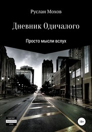 бесплатно читать книгу Дневник Одичалого автора Руслан Мохов
