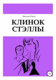 бесплатно читать книгу Клинок Стэллы автора Николай Панов