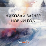 бесплатно читать книгу Новый год автора Николай Вагнер