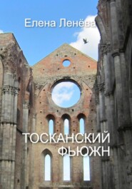 бесплатно читать книгу Тосканский фьюжн автора Елена Ленёва