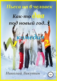 бесплатно читать книгу Как-то два под Новый год. Пьеса на 6 человек автора Николай Лакутин