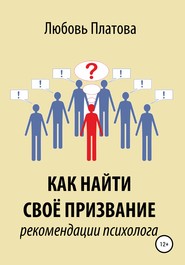 бесплатно читать книгу Как найти своё призвание. Рекомендации психолога автора Любовь Платова