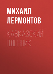 бесплатно читать книгу Кавказский пленник автора Михаил Лермонтов