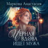 бесплатно читать книгу Черная вдова ищет мужа автора Анастасия Маркова