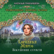 бесплатно читать книгу Королева Марго. Искушение страсти автора Наталья Павлищева