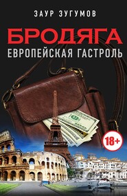 бесплатно читать книгу Бродяга. Европейская гастроль автора Заур Зугумов