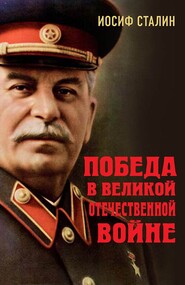 бесплатно читать книгу Победа в Великой Отечественной войне автора Иосиф Сталин