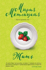 бесплатно читать книгу Жить автора Мария Метлицкая