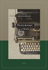 бесплатно читать книгу Ненужные стихи автора Виктор Мудролюбов