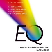 бесплатно читать книгу EQ. Эмоциональный интеллект на практике автора Джастин Барисо