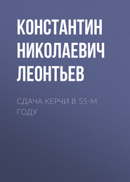 бесплатно читать книгу Сдача Керчи в 55-м году автора Константин Леонтьев