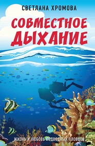 бесплатно читать книгу Совместное дыхание. Жизнь и любовь подводных пловцов автора Светлана Хромова