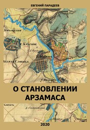 бесплатно читать книгу О становлении Арзамаса автора Евгений Парадеев