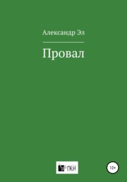 бесплатно читать книгу Провал автора Александр Эл