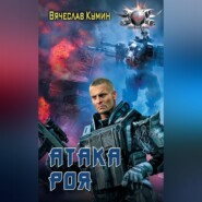 бесплатно читать книгу Атака Роя автора Вячеслав Кумин
