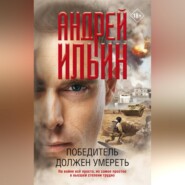 бесплатно читать книгу Победитель должен умереть автора Андрей Ильин