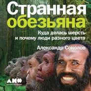 бесплатно читать книгу Странная обезьяна. Куда делась шерсть и почему люди разного цвета автора Александр Соколов