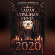 бесплатно читать книгу Самая страшная книга 2020 автора Дмитрий Костюкевич